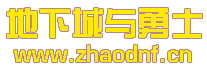（DNF发布网）三无有箱子私服_@zhaodnf.CN